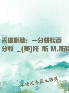 天道酬勤：一分耕耘百分收獲